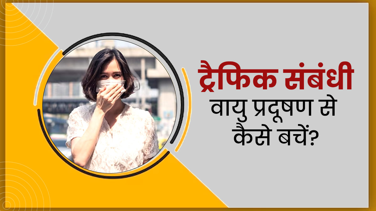 ट्रैफिक से बढ़ता है वायु प्रदूषण, इससे बचने के लिए फॉलो करें ये 5 उपाय