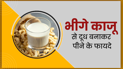 रोज पिएं भीगे काजू से बना दूध, जानें इसके फायदे और बनाने का तरीका 