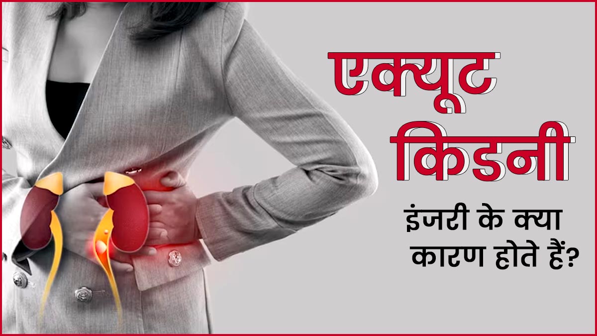एक्यूट किडनी इंजरी क्या होती है? डॉक्टर से जानें इसके कारण 