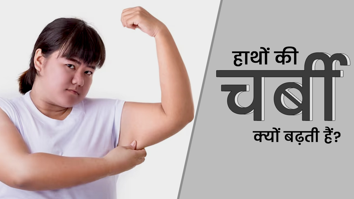 मोटी और थुलथुली हो गई है हाथों की चर्बी? जानें इसके कारण और फैट बर्न करने के उपाय
