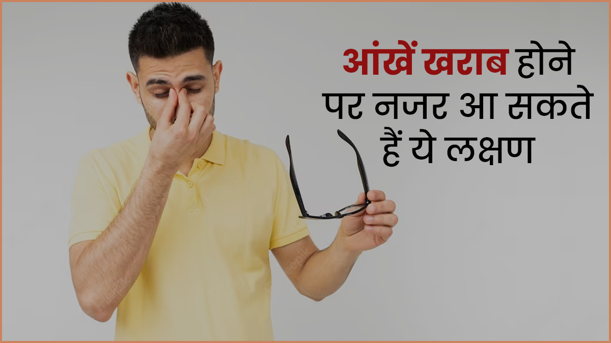 ये 5 लक्षण हैं आंखों की खराबी के संकेत, तुरंत करवाएं आई चेकअप