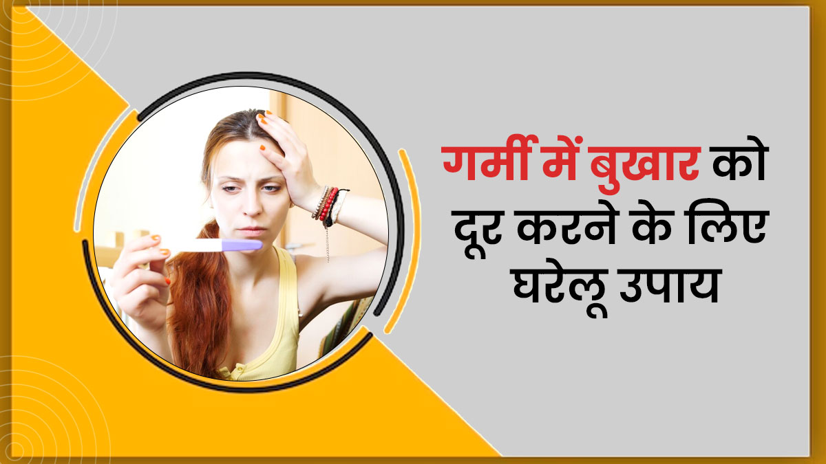 गर्मी की वजह से आ गया है बुखार? अपनाएं ये 5 घरेलू उपाय, जिनसे टेंपरेचर होगा कम
