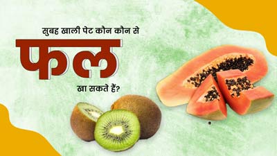 रोज सुबह खाली पेट करें इन 5 फलों का सेवन, हमेशा रहेंगे सेहतमंद