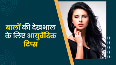 बालों की सही देखभाल करने के लिए अपनाएं ये 4 आयुर्वेदिक टिप्स, जिनसे दूर होंगी कई समस्याएं