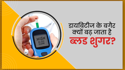 क्या बिना डायबिटीज के शुगर लेवल हाई हो सकता है? डॉक्टर से जानें इसका कारण