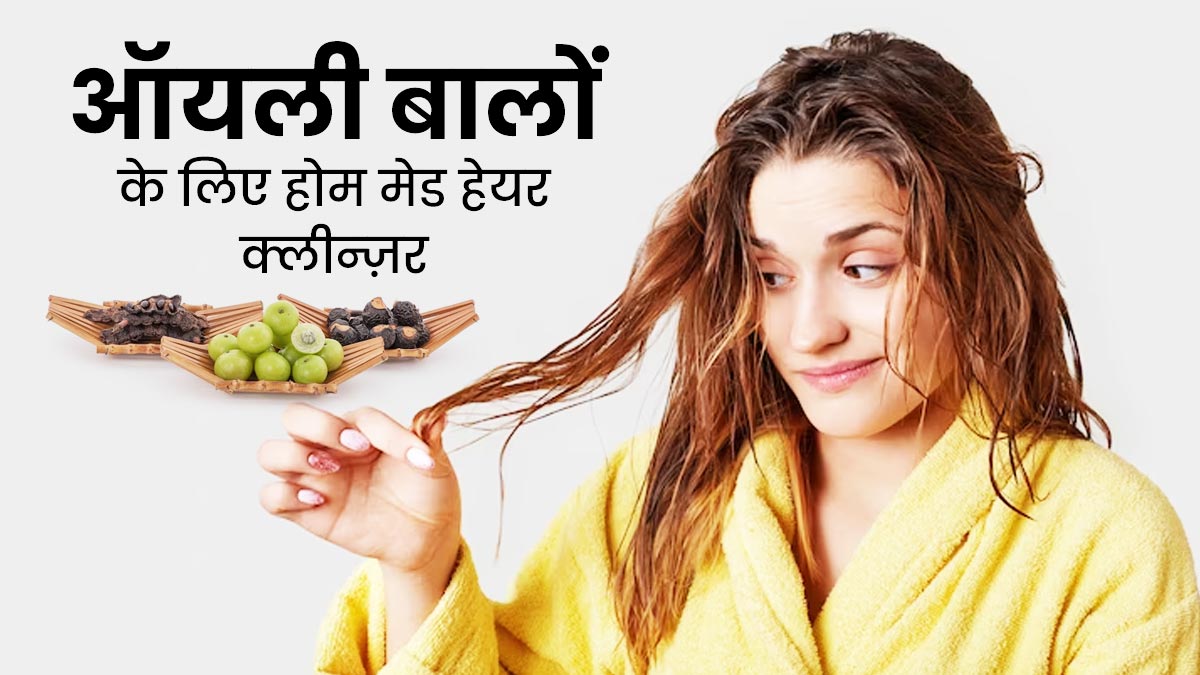ऑयली बालों से छुटकारा पाने के लिए बेस्ट है ये होममेड हेयर क्लींजर, जानें बनाने का तरीका