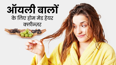 ऑयली बालों से छुटकारा पाने के लिए बेस्ट है ये होममेड हेयर क्लींजर, जानें बनाने का तरीका