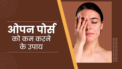 बार-बार स्क्रबिंग करने से ज्यादा खुल गए हैं पोर्स, तो अपनाएं ये घरेलू उपाय
