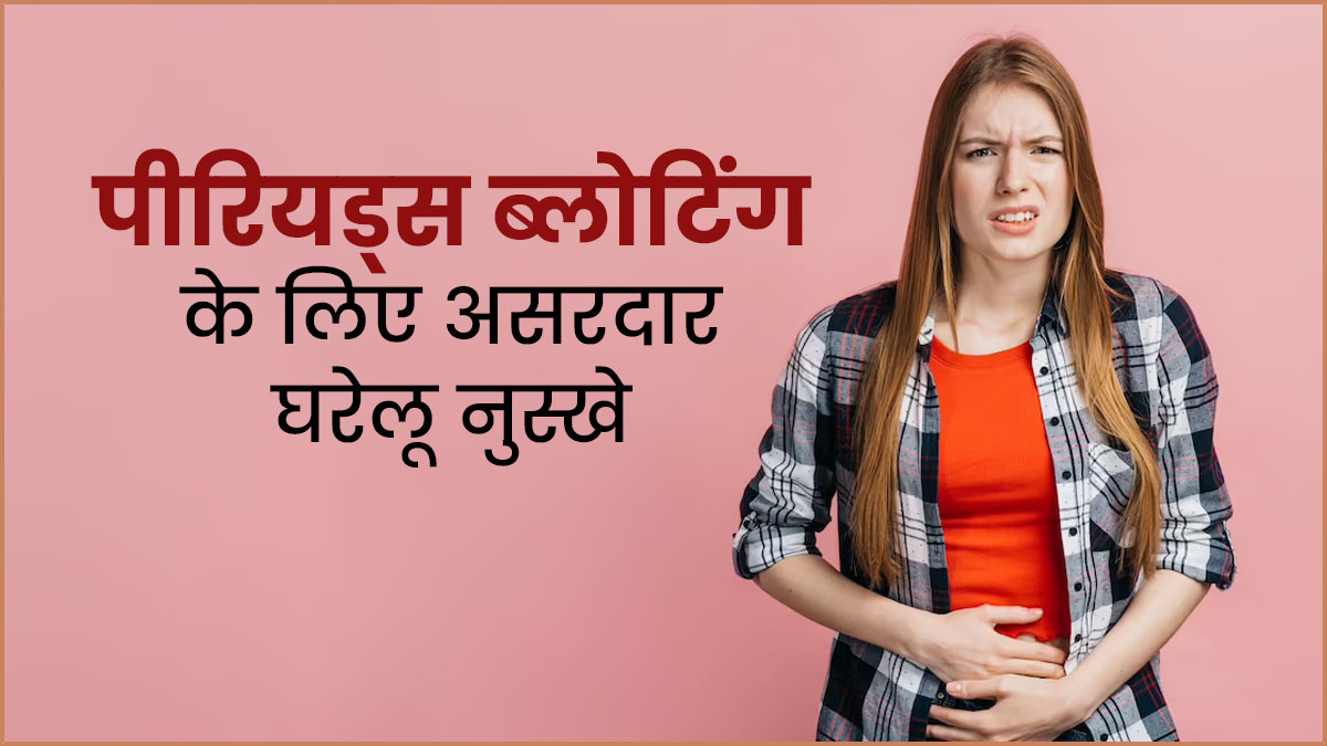 पीरियड्स के दौरान होती है ब्लोटिंग की समस्या? तो आजमाएं ये 5 घरेलू उपाय
