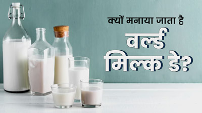 World Milk Day 2023: क्यों मनाया जाता है वर्ल्ड मिल्क डे? जानें इसका महत्व और इस साल की थीम