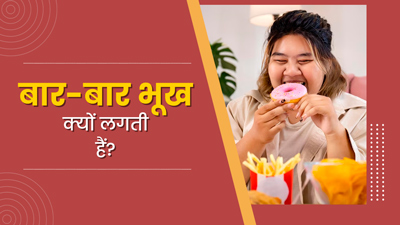 खाना खाने के बाद भूख क्यों लगती है? जानें इसके 3 कारण  