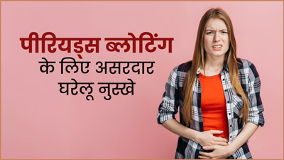 पीरियड्स के दौरान होती है ब्लोटिंग की समस्या? तो आजमाएं ये 5 घरेलू उपाय