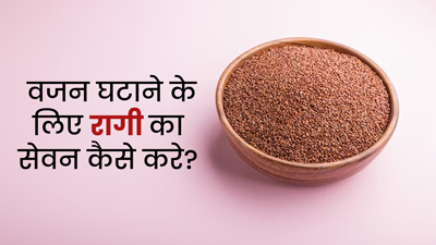 वजन घटाने के लिए इन 4 तरीकों से करें रागी का सेवन, कैलोरी और फैट होगा बर्न