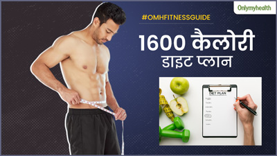1600 कैलोरी का ये डाइट प्लान वजन घटाने में करेगा मदद, बैली फैट भी होगा कम