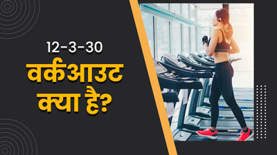 क्या है इंटरनेट पर वायरल 12-3-30 वर्कआउट ट्रेंड? जानें वेट लॉस में कितना फायदेमंद है ये
