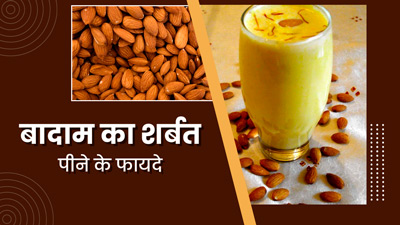 बादाम का शर्बत पीने से सेहत को मिलेंगे ये 6 फायदे, जानें बनाने का तरीका