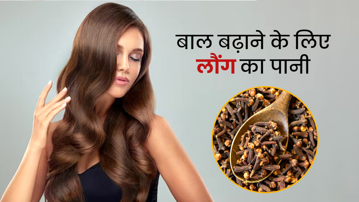 हेयर ग्रोथ के लिए फायदेमंद है लौंग का पानी, जानें बनाने और लगाने का तरीका