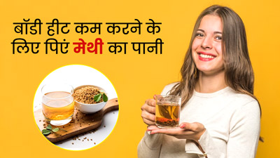 गर्मियों में रोज पिएं मेथी का पानी, शरीर रहेगा ठंडा और मिलेंगे कई फायदे