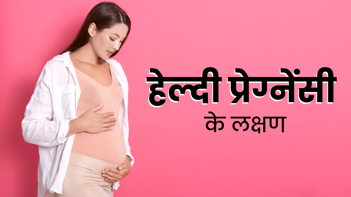 Healthy Pregnancy Sign: ये 5 संकेत बताते हैं गर्भ में स्वस्थ है आपका बच्चा, जानें हेल्दी प्रेग्नेंसी के लक्षण

