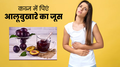 कब्ज होने पर ऐसे पिएं आलूबुखारे का जूस, आसानी से होगा पेट साफ