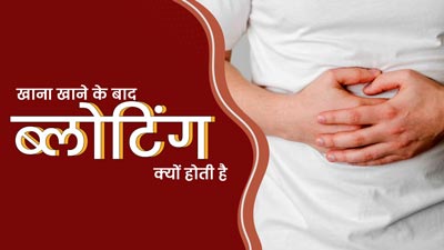 खाना खाने के बाद ब्लोटिंग क्यों होती है? जानें इसके 3 कारण