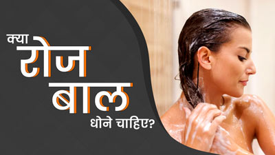 क्या महिलाएं रोज बाल धो सकती हैं? जानें यह फायदेमंद है या नुकसानदायक