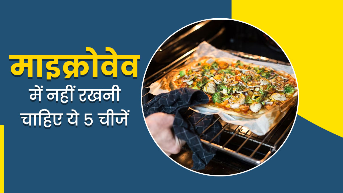 माइक्रोवेव में भूलकर भी नहीं रखनी चाहिए ये 5 चीजें, मास्टर शेफ पंकज ने बताए इसके नुकसान
