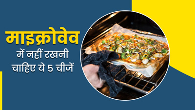 माइक्रोवेव में भूलकर भी नहीं रखनी चाहिए ये 5 चीजें, मास्टर शेफ पंकज ने बताए इसके नुकसान