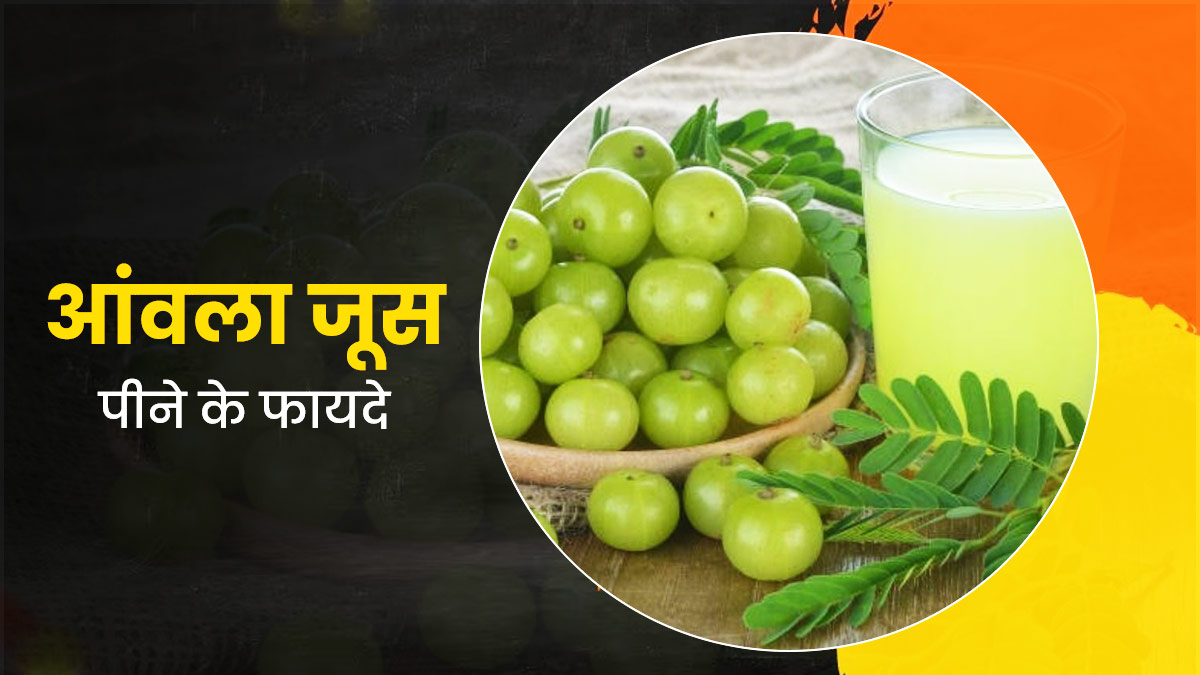 amla juice benefits know right time and way to consume in hindi OnlyMyHealth