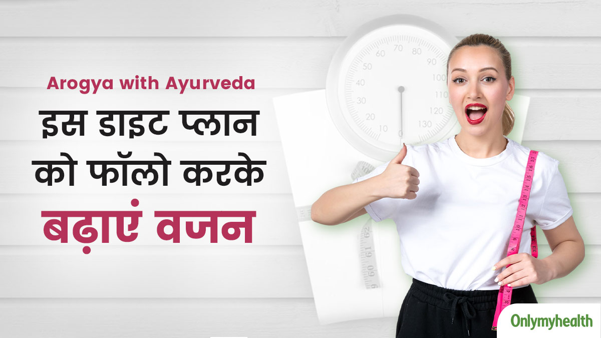 आयुर्वेद के अनुसार वजन बढ़ाने के लिए क्या खाएं? एक्सपर्ट से जानें पूरा डाइट प्लान