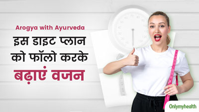 आयुर्वेद के अनुसार वजन बढ़ाने के लिए क्या खाएं? एक्सपर्ट से जानें पूरा डाइट प्लान