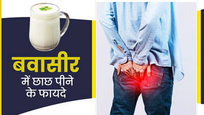 बवासीर होने पर जरूर पिएं छाछ, मिलेंगे ये 5 जबरदस्त फायदे