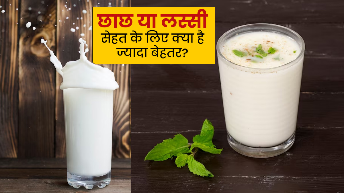 छाछ या लस्सी, सेहत के लिए क्या है ज्यादा फायदेमंद? जानें इनके पोषक तत्व buttermilk vs lassi