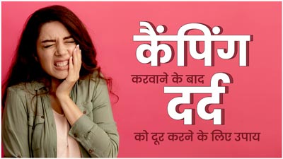 दांतों की कैपिंग करवाने के बाद हो रहा है दर्द, तो अपनाएं ये 5 घरेलू उपाय 