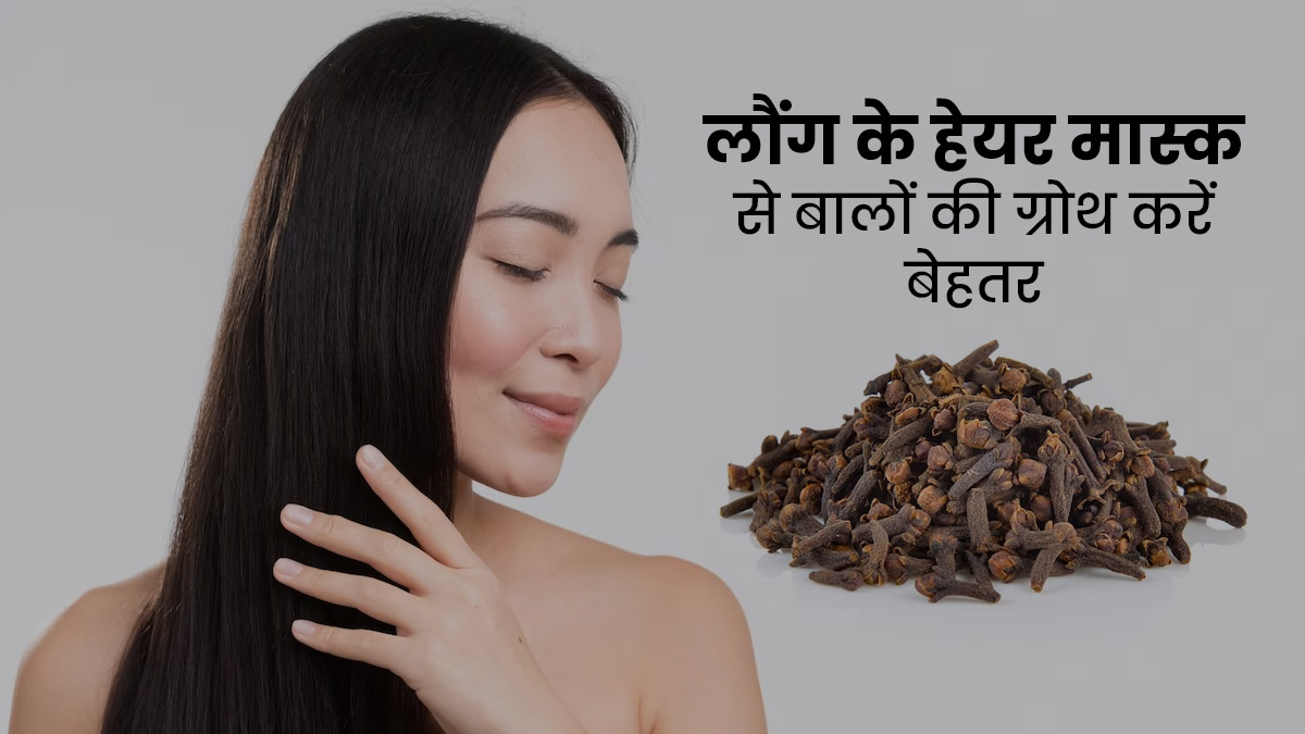 बालों पर लगाएं लौंग से बना यह हेयर मास्क, लंबे और काले बनेंगे बाल