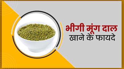 रोज खाएं भीगी मूंग दाल, सेहत को मिलेंगे ये 5 जबरदस्त फायदे