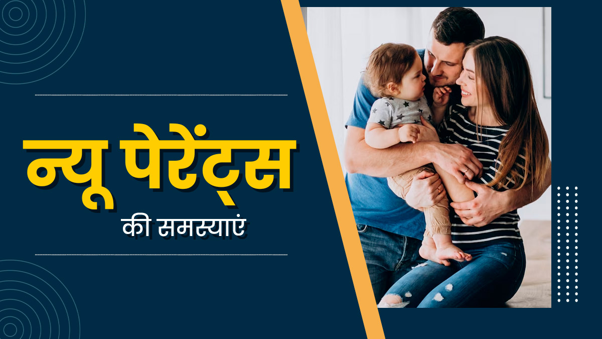 बच्चा होने के बाद पेरेंट्स को होने लगती हैं ये 5 दिक्कतें, जानें इनसे डील करने के तरीके