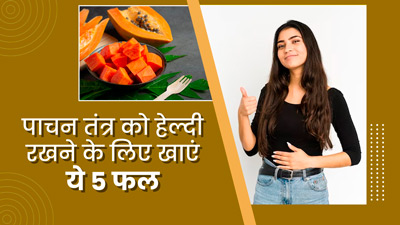 डाइट में जरूर शामिल करें ये 5 फल, पाचन-तंत्र को बनाते हैं मजबूत