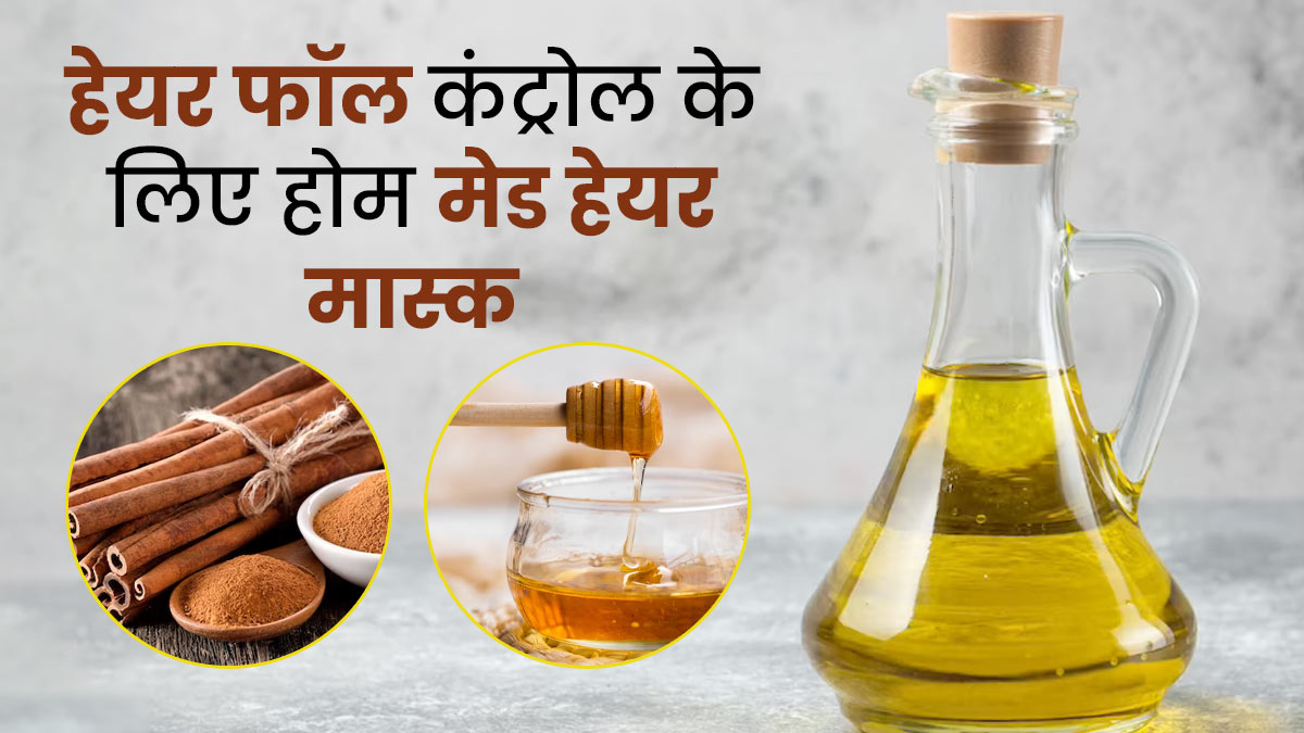 बालों पर लगाएं ऑलिव ऑयल, शहद और दालचीनी से बना मास्क, हेयर फॉल होगा कंट्रोल