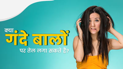 क्‍या बालों को साफ क‍िए बिना तेल लगा सकते हैं? एक्‍सपर्ट से जानें 