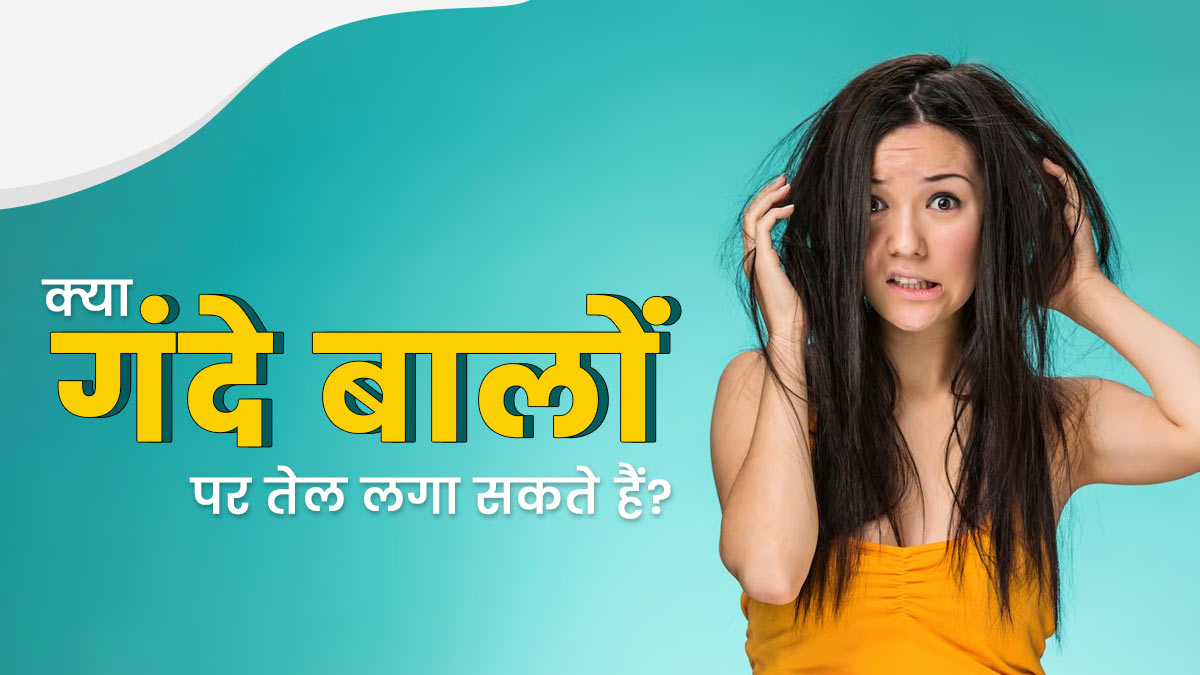 क्‍या बालों को साफ क‍िए बिना तेल लगा सकते हैं? एक्‍सपर्ट से जानें 
