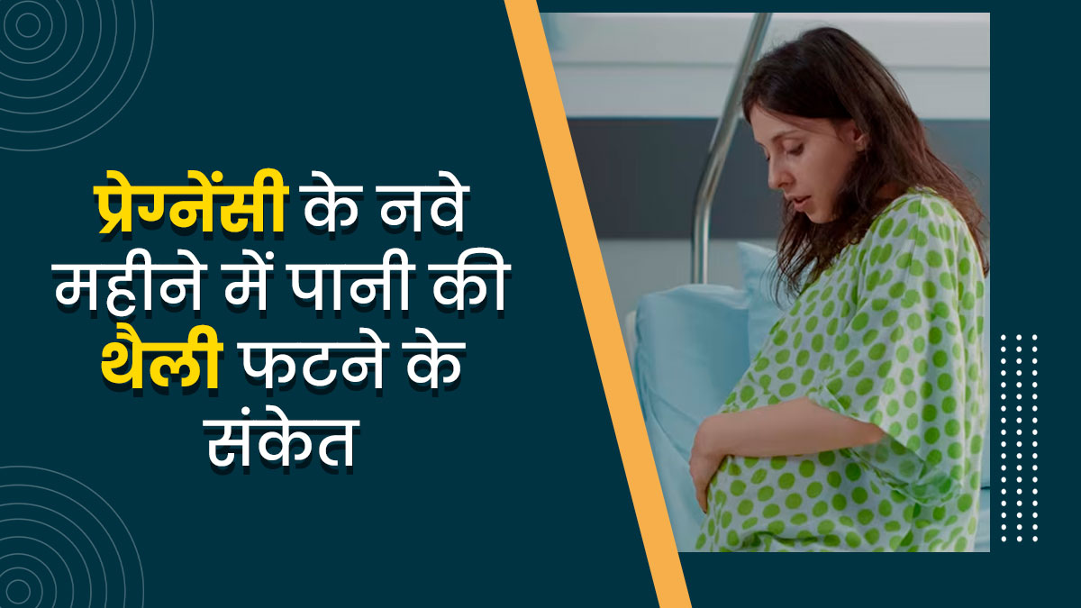 नौंवे महीने में इन 5 लक्षणों को न करें अनदेखा, पानी की थैली फटने का होते हैं संकेत