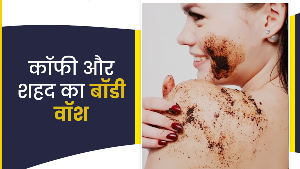  टैनिंग हटाने के लिए इस्तेमाल करें कॉफी और शहद बॉडी वॉश, जानें बनाने का तरीका 