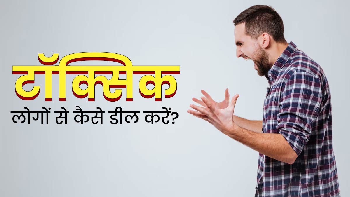  टॉक्सिक लोगों से दूरी बनाए रखने के लिए अपनाएं ये 5  टिप्स 
