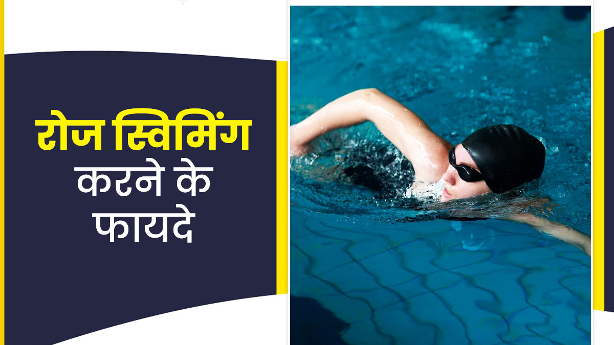 रोजाना स्विमिंग करने से शरीर को मिलेंगे ये 5 फायदे, जरूर करें ट्राई