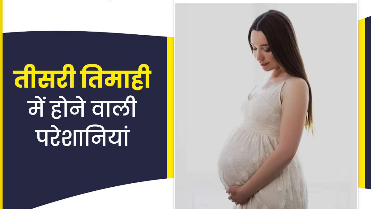 तीसरी तिमाही में महिलाओं को हो सकती हैं ये 5 समस्याएं, जानें कैसे करें बचाव