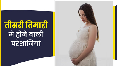 तीसरी तिमाही में महिलाओं को हो सकती हैं ये 5 समस्याएं, जानें कैसे करें बचाव