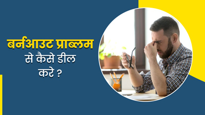 काम में मन न लगना, हो सकता है बर्नआउट का संकेत, जानें इससे डील करने के तरीके