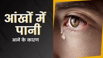इन 5 समस्याओं में आंखों से निकलने लगता है पानी, इस संकेत को न करें नजरअंदाज 