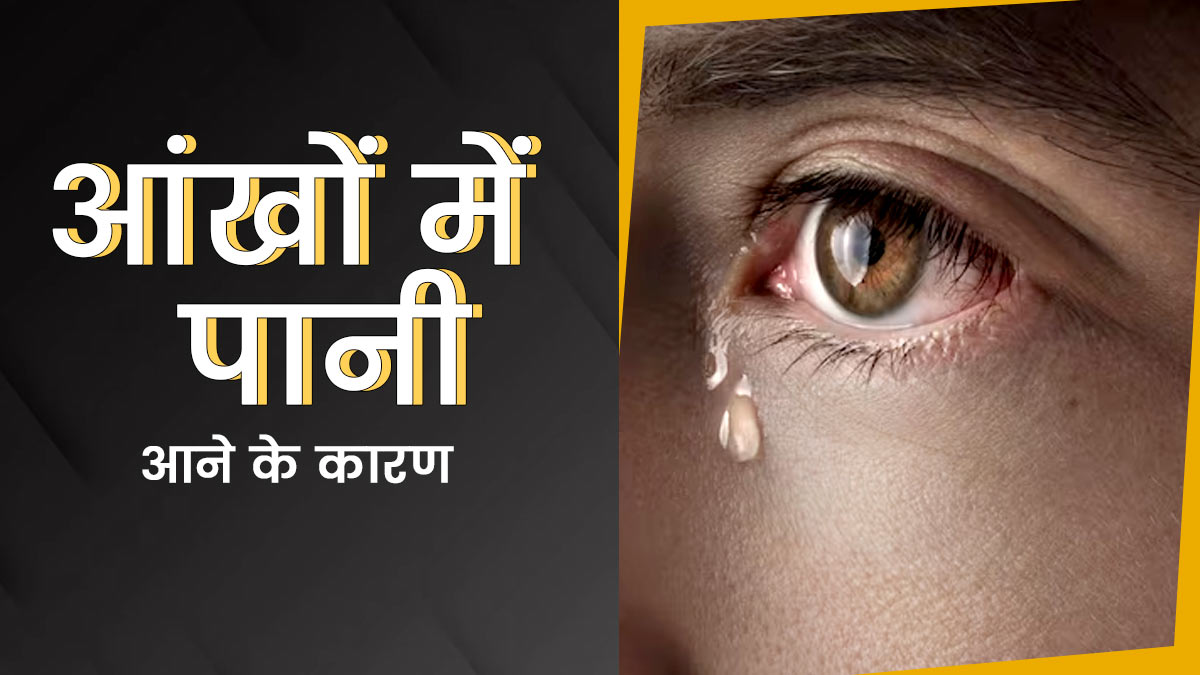 इन 5 समस्याओं में आंखों से निकलने लगता है पानी, इस संकेत को न करें नजरअंदाज 